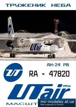 №1888 - Антонов Ан-24 РВ ЮтЭйр [Конверсия DI-3] из бумаги