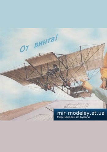 №1824 - Фарман-4 [Левша 2000-01] из бумаги