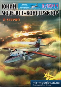 №1821 - Л-410УВП [Юний моделіст-конструктор 2011-02] из бумаги