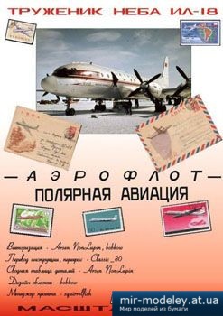 №1891 - Ил-18 Аэрофлот 60-х Полярная авиация [Векторный перекрас GPM 360] из бумаги