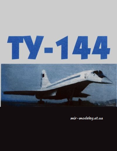 №1861 - Ту-144 [Левша 2007-10] из бумаги
