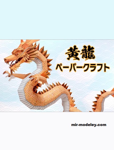 №18611 - Yellow Dragon [Pinoart Papercraft] из бумаги