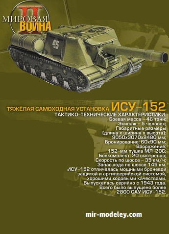 №18746 - ИСУ-152 (Бумми) из бумаги