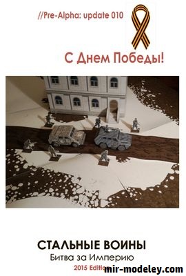 №18717 - Стальные войны: Битва за Империю (Томоко) из бумаги