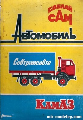 №18715 - КамАЗ (Сделай сам) из бумаги