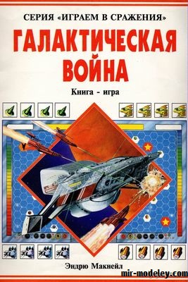 №18708 - Настольная игра ГАЛАКТИЧЕСКАЯ ВОЙНА (Эндрю Макнейл) из бумаги