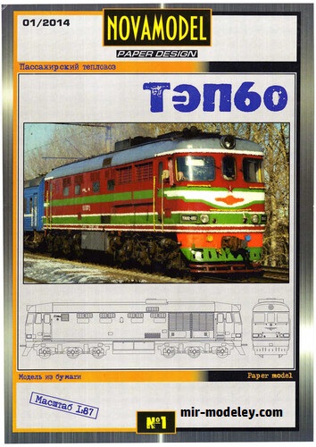 №18745 - ТЭП60 (Novamodel) из бумаги