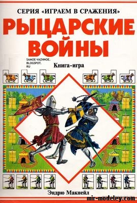 №18707 - Рыцарские войны (Эндрю Макнейл) из бумаги