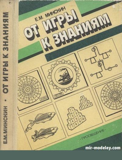 №18726 - От игры к знаниям (Минскин Е.М.) из бумаги