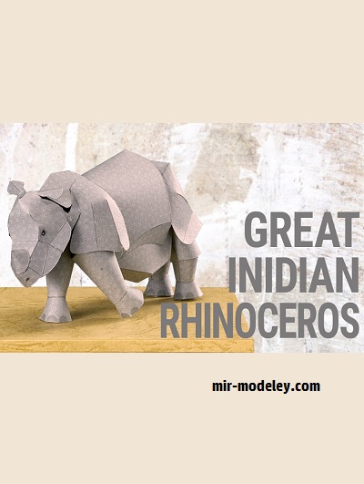 №18704 - Great Indian Rhinoceros (YAMAHA MOTOR) из бумаги
