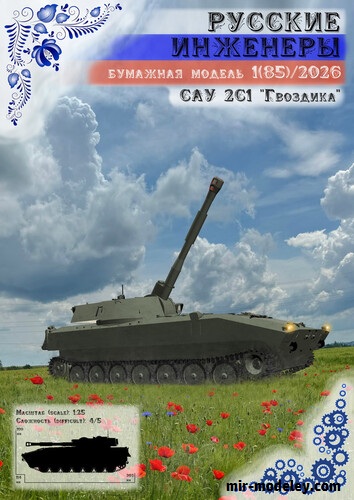 №18788 - САУ 2С1 