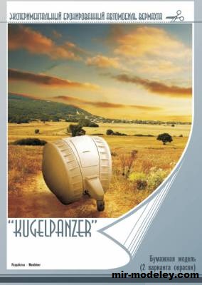 №19112 - Экспериментальный бронированный автомобиль Вермахта Kugelpanzer (Mendeleev) из бумаги