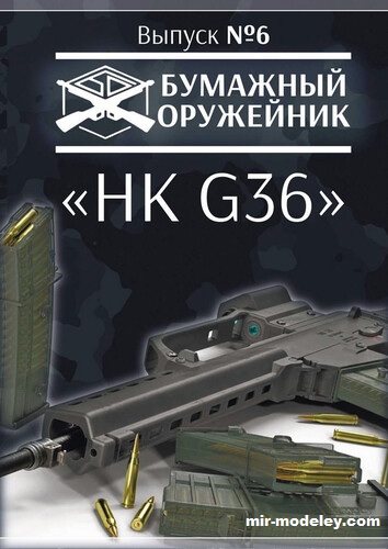 №19113 - H&K G36 (Бумажный оружейникъ 06) из бумаги