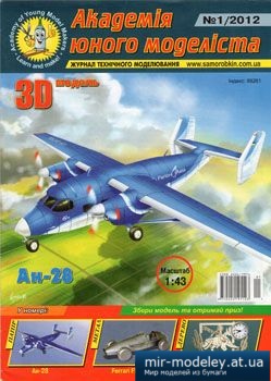 №1973 - Ан-28 [Академія Юного Моделіста 2012-01] из бумаги