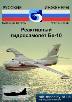 №1959 - Реактивный гидросамолет Бе-10 [Русские инжинеры 33] из бумаги