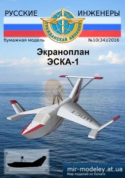 №1960 - Экроплан ЭСКА-1 [Русские инженеры 34] из бумаги