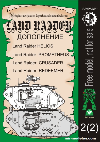 №19717 - Land Raider Add-on: Helios, Prometheus, Crusader, Redeemer (Eli Patoroch) из бумаги