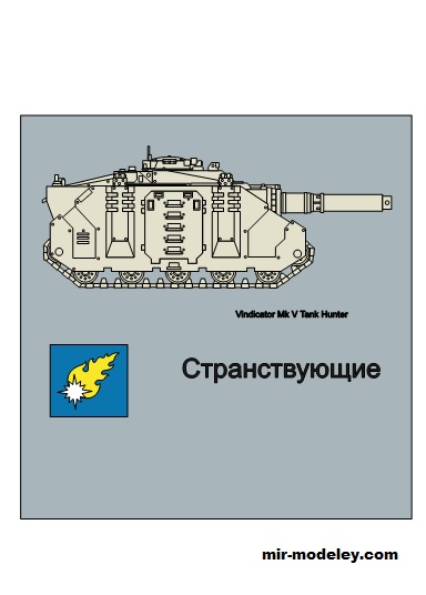 №19669 - Vindicator Mk V Tank Hunter (Странствующие) (Eli Patoroch) из бумаги