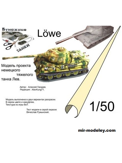 №19659 - Lowe (Бумажные танки) из бумаги