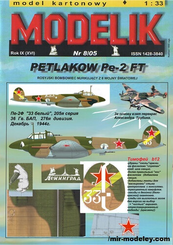 №19662 - Петляков ПЕ-2ФТ (Перекрас Modelik) из бумаги