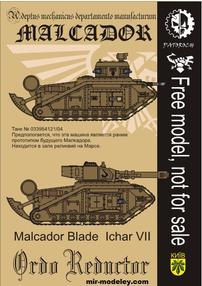 №19776 - Malcador Blade Ichar VII — Ordo Reductor (Eli Patoroch) из бумаги