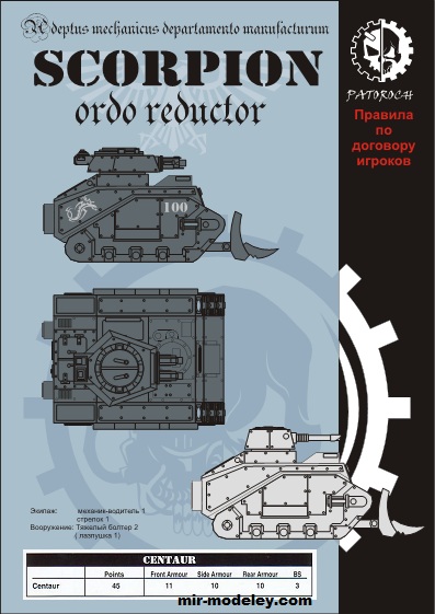 №19838 - Centaur Scorpion — Ordo Reductor (Eli Patoroch) из бумаги