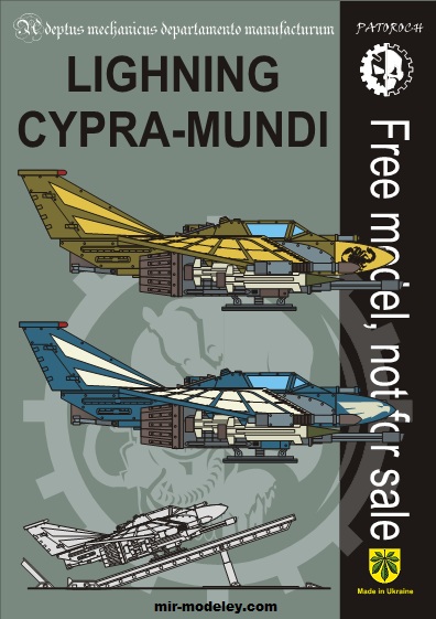 №19912 - Lightning Cypra-Mundi (Eli Patoroch) из бумаги