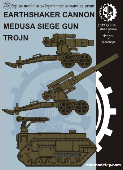 №19937 - Earthshaker Cannon / Medusa Siege Gun / Trojan (Eli Patoroch) из бумаги