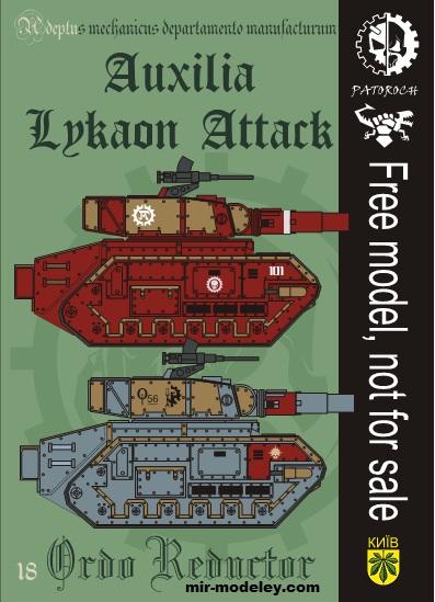 №19863 - AAuxilia Lykaon Attack (Eli Patoroch) из бумаги