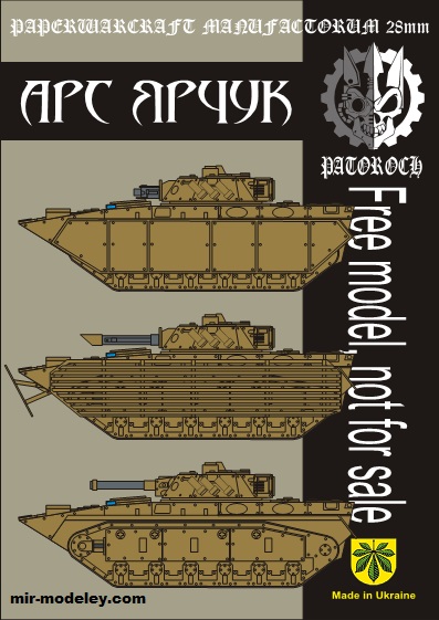 №19875 - APC Aruk (Eli Patoroch) из бумаги