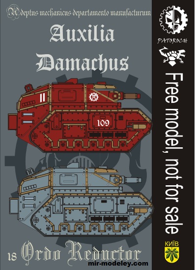 №19862 - Auxilia Damachus (Eli Patoroch) из бумаги