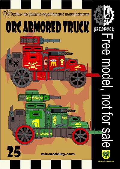 №20037 - Orc Armored Truck 5 (Eli Patoroch) из бумаги