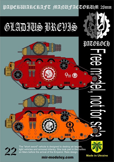 №20116 - Gladius Brevis (Eli Patoroch) из бумаги