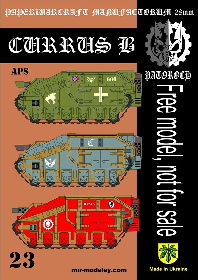 №20084 - Currus B APS (Eli Patoroch) из бумаги