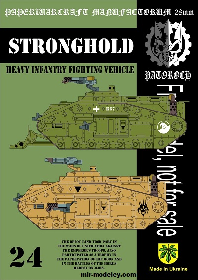 №20062 - Stronghold — Heavy Infantry Fighting Vehicle (Eli Patoroch) из бумаги