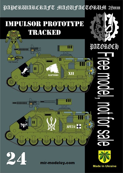 №20068 - Gladiator Prototype — Tracked 2 (Eli Patoroch) из бумаги