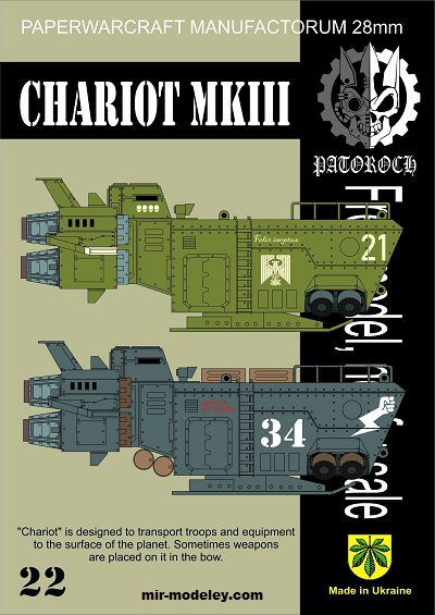 №20121 - Chariot MkIII (Eli Patoroch) из бумаги