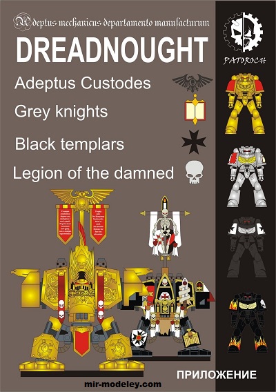 №20141 - Dreadnought: Legion of the Damned, Adeptus Custodes, Grey Knights, Black Templars (Eli Patoroch) из бумаги