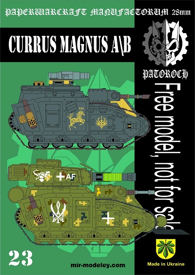 №20070 - Currus Magnus A1B (Eli Patoroch) из бумаги
