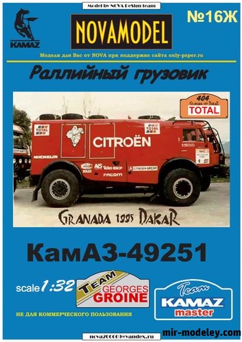 №20178 - КамАЗ-49251 №404 Дакар 1995 - техничка Citroen команды Жоржа Груана (Конверсия NOVAmodel №16) из бумаги