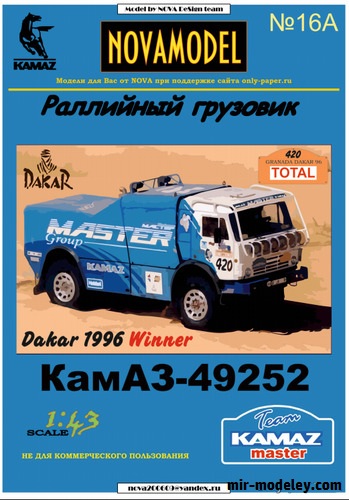 №20171 - КамАЗ-49252 победитель ралли Дакар 1996 (Перекрас NOVAmodel №16) из бумаги