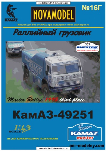 №20176 - КамАЗ-49251 №303 - бронзовый призёр гонки Мастер ралли 1995 (Перекрас NOVAmodel №16) из бумаги
