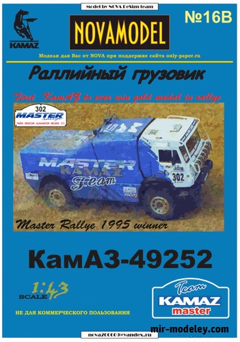 №20173 - КамАЗ-49252 №302 победитель Мастер ралли 1995 (Перекрас NOVAmodel №16) из бумаги