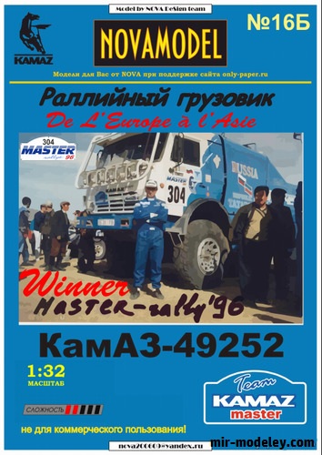 №20172 - КамАЗ-49252 №304 победитель Мастер ралли 1996 (Векторный перекрас NOVAmodel №16) из бумаги