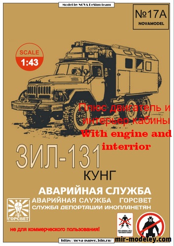№20170 - ЗиЛ-131 Кунг Аварийная (Векторный перекрас Novamodel 015/017) из бумаги