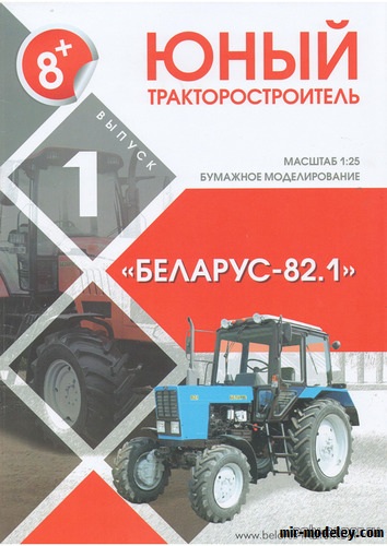 №20217 - Беларус-82.1 (Юный тракторостроитель 01) из бумаги