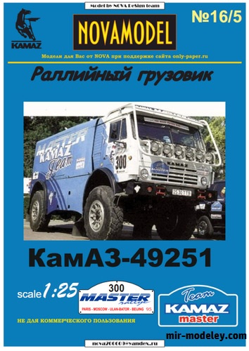 №20174 - КамАЗ-49251 №300 - серебряный призёр гонки Мастер ралли 1995 (Перекрас NOVAmodel №16) из бумаги