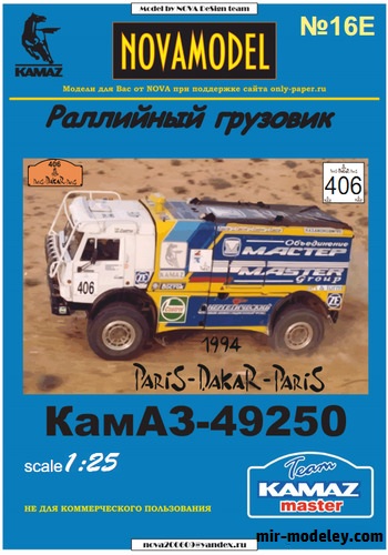 №20175 - КамАЗ-49250 №406 Дакар 1994 (Конверсия NOVAmodel №16) из бумаги