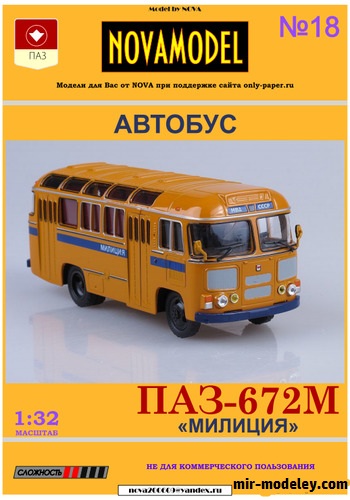 №20182 - ПАЗ-672М милиция (Перекрас Novamodel 18) из бумаги