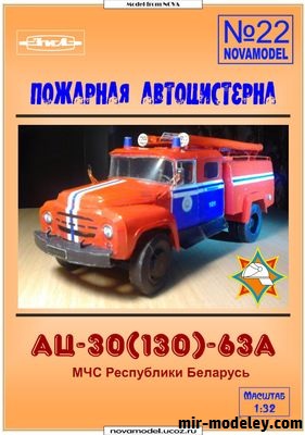 №20184 - АЦ-30(130)-63А МЧС Республики Беларусь (Перекрас модели от Novamodel 22) из бумаги